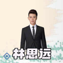 林思远